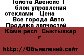 Тойота Авенсис Т22 блок управления стеклами › Цена ­ 2 500 - Все города Авто » Продажа запчастей   . Коми респ.,Сыктывкар г.